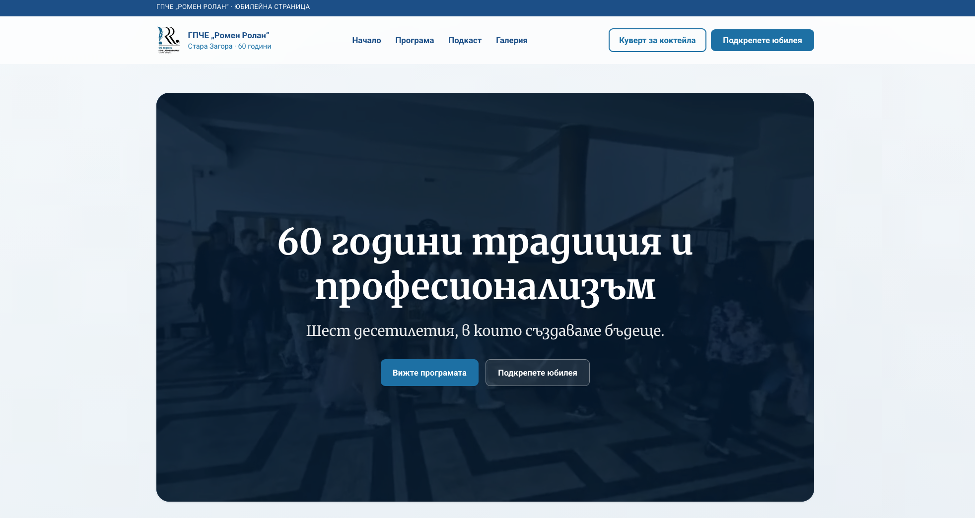 GPCHE "Romain Rolland" 60th Anniversary Site
